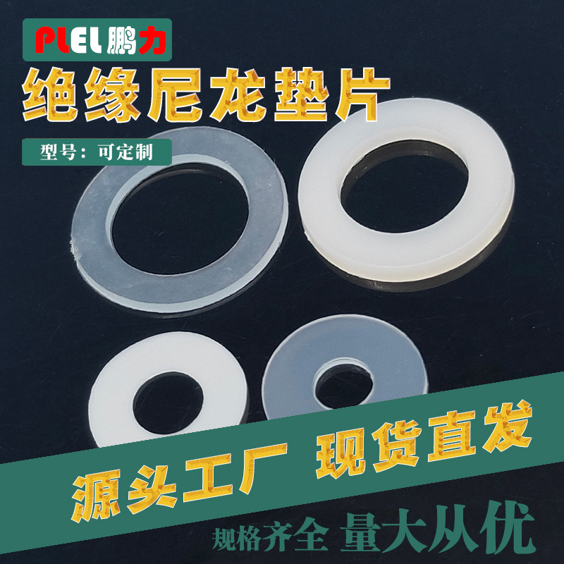 8*4*1尼龙垫片 绝缘垫片 各种材料尺寸 东莞制造