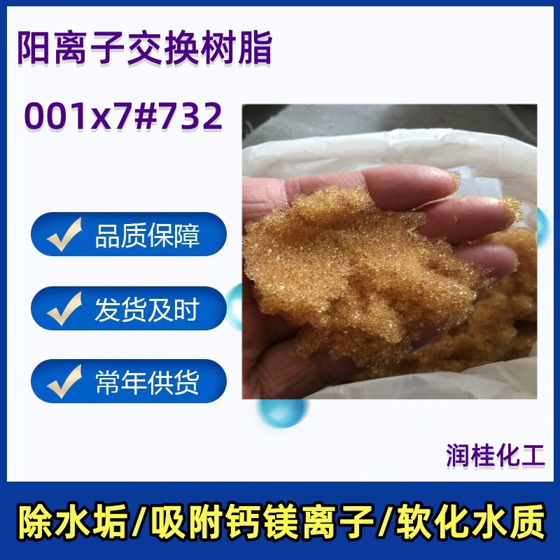 供应732强酸型锅炉软化水树脂 电标001x7阳离子交换树脂