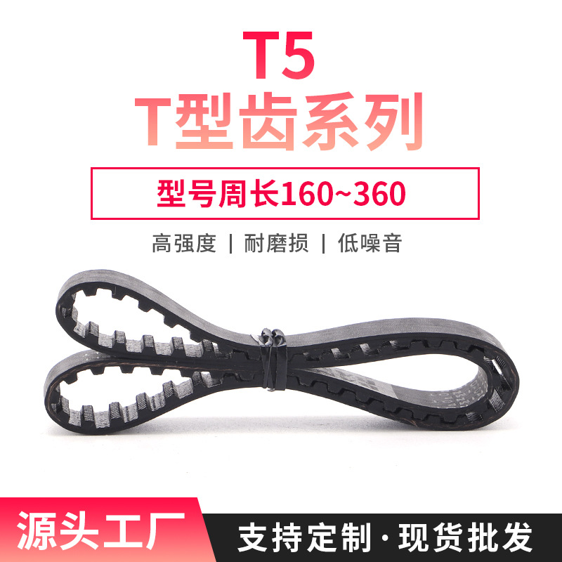 T形齿T5系列160~360同步带10/15/20/25mm带宽橡胶传送带高精度