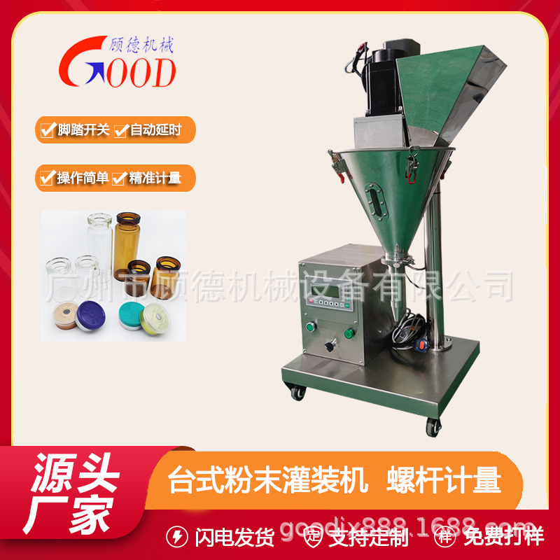 1克虫草粉小型粉末灌装机GD-FG台式瓶装人参冻干粉螺杆精准灌装机