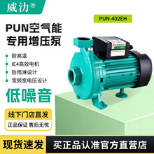 威乐同款国产威氻PUN402EH增压泵循环泵小型离心泵热水泵空气能用