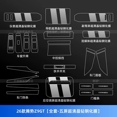 Protective Film, Navigation Screen Tempered Film, Car interior film - 26-models-of-denza-z9gt-full-set-five-ultra-clear-crystal-diamond-tempered-films