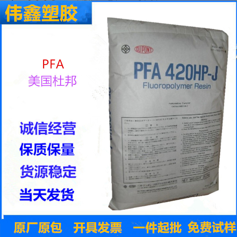 PFA	美国杜邦 420HP 注塑 挤出 压缩模塑 高韧性 耐化学性 高流动