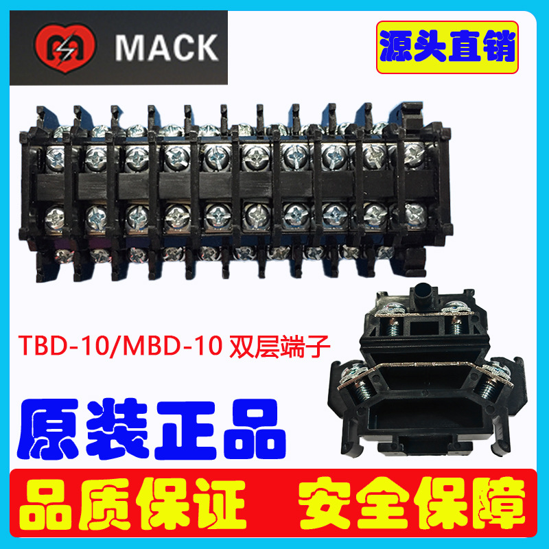 直销10A双层接线端子MACK端子台TBD-10 MBD-10端子原装马可正品