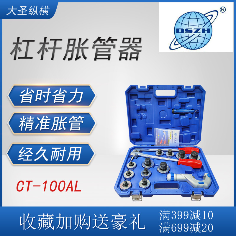 大圣纵横杠杆胀管器CT-100AL铜铝管扩管口中央空调冷柜冰箱维修