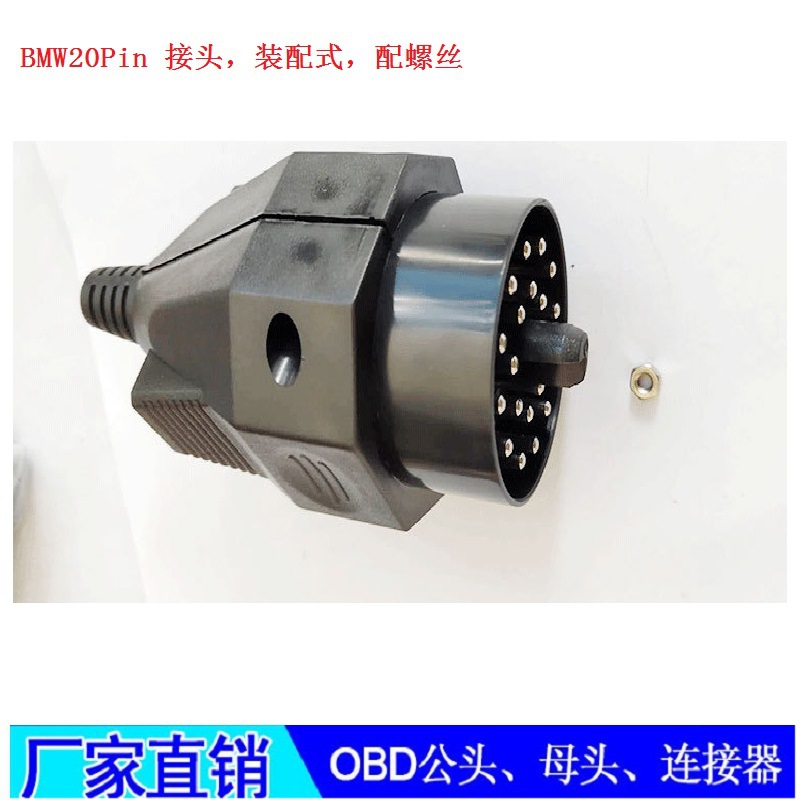 BMW20PIN connector 接头 装配式 配螺丝 OBD2连接器插头公头母头