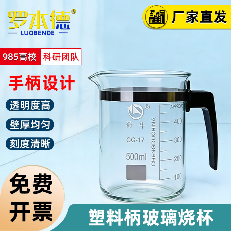 带柄烧杯500  800 1000ml 蜀玻具塑料柄玻璃烧杯  蜀牛牌