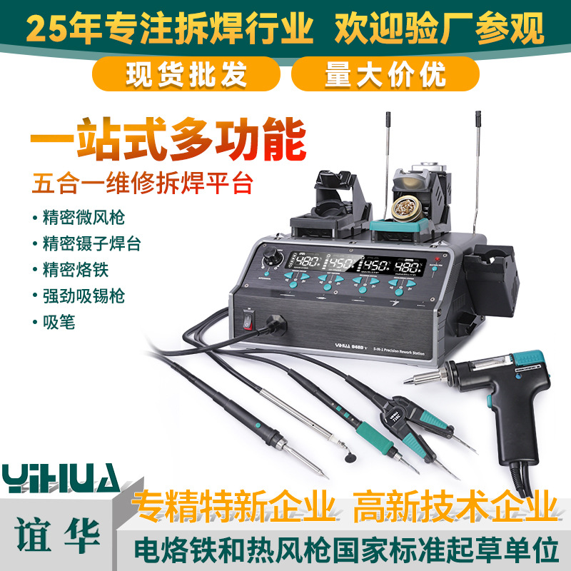 YIHUA谊华五合一焊台多功能维修焊台大功率吸锡枪镊子烙铁工业级