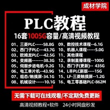 入门零基础教程资料编程自学新视频教程plc三菱西门子欧姆龙三棱