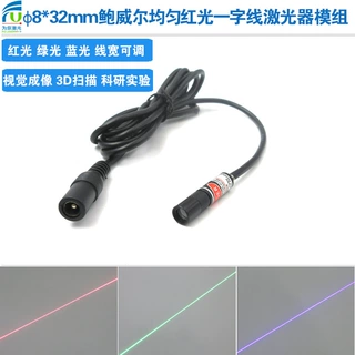 鲍威尔均匀一字线3D视觉成像8mm直径32mm长度红绿蓝光激光器模组