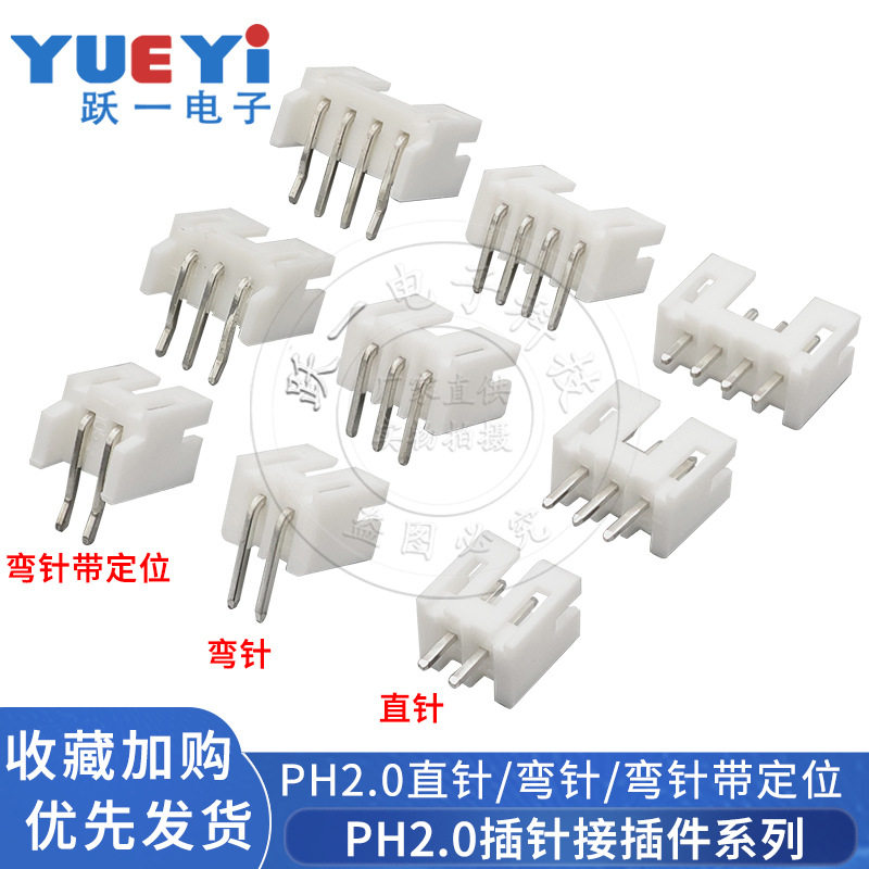 跃一连接器PH2.0mm间距直弯针带定位插座2-16P插座铁铜针接插件