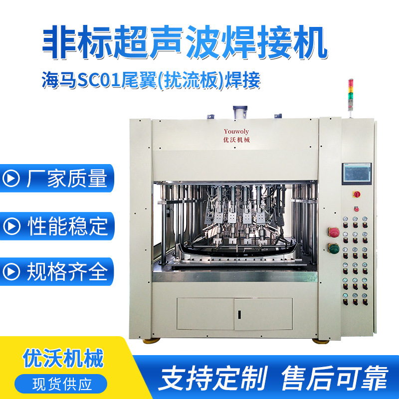 尾翼扰流板超声波焊接机非标定 制大型多头超声波塑料焊接机