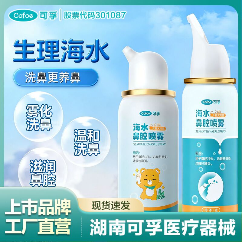 Kefu Physiological Sea Salt Nasal Spray Nasal Spray for Children Nasal Irrigator Home Nasal Rinse Nasal Spray Wholesale