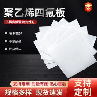 厂家四氟板耐高温聚四氟乙烯板白色铁氟龙四氟PTFE板特氟龙板