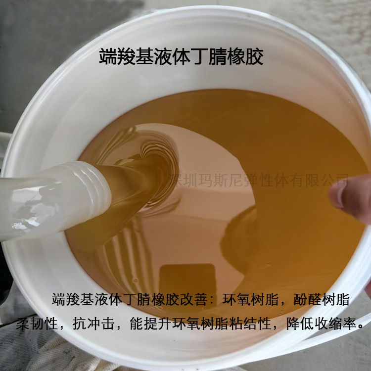 品质优秀耐油相容性好玛斯尼环氧树脂增韧胶黏剂端羧基液体丁腈