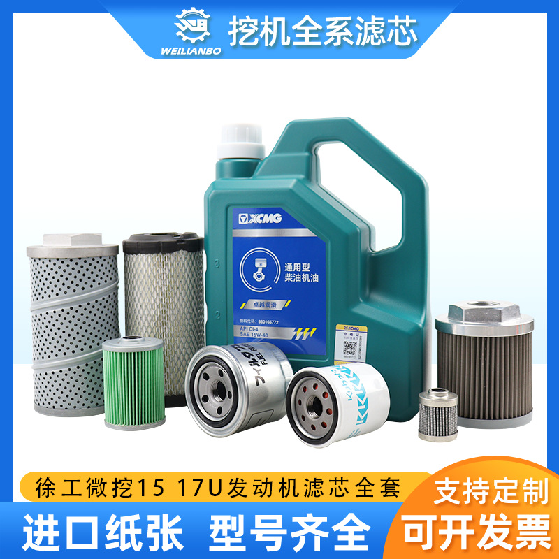 挖掘机徐工XE15U 17U机油柴油空气滤芯油水滤清器液压油保养配件