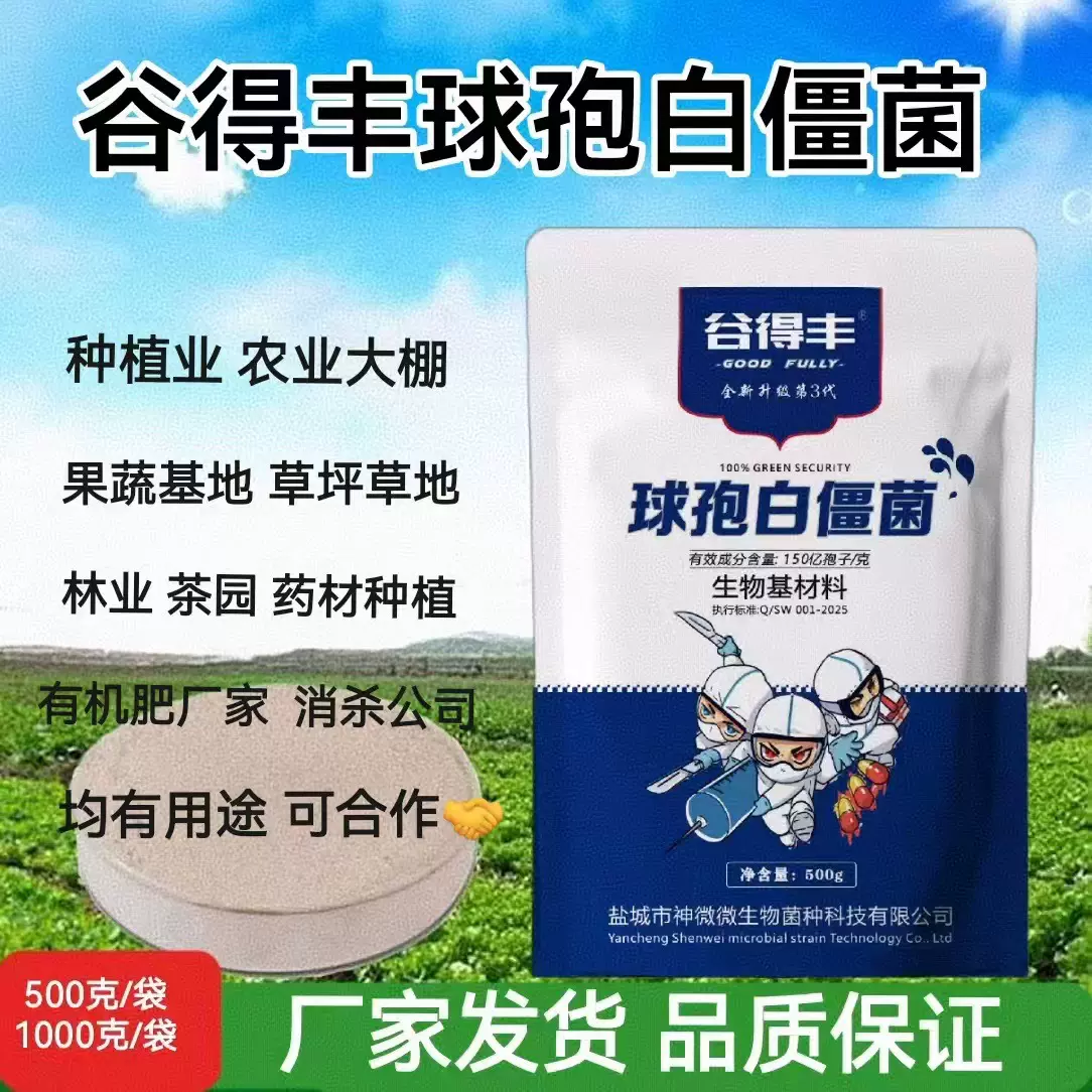 谷得丰绿僵菌 球孢白僵菌 卵孢白僵菌林业农业生物基产品新老包装