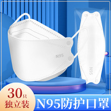 N95國標防護口罩獨立包裝疫情專供N95魚嘴型KN95口罩現貨工廠批發