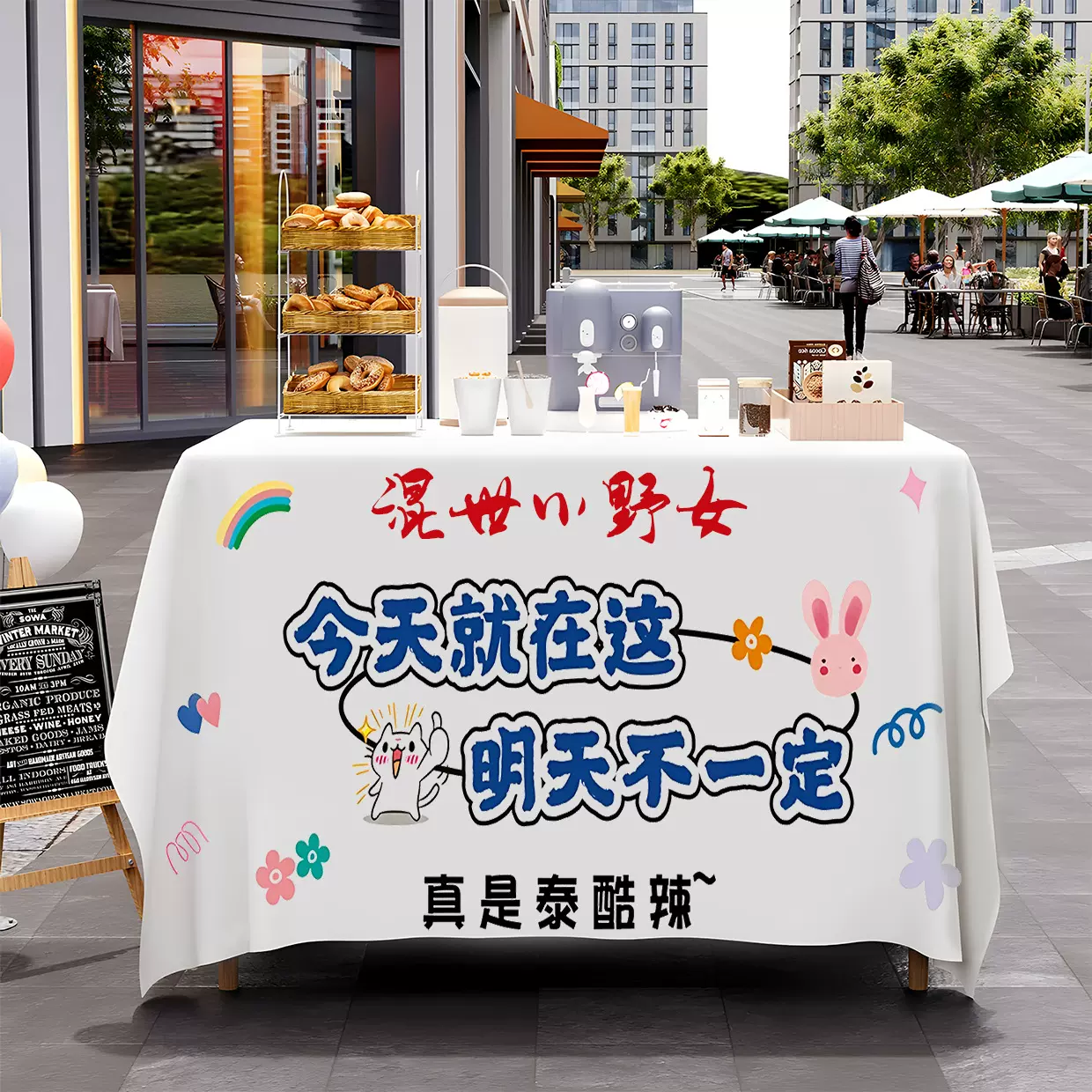 网红通货摆摊桌布地摊广告布可爱卡通diy创意露营车广告布可定制