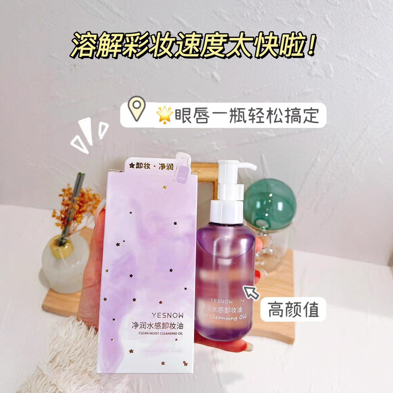 YESNOW盈雪净润水感卸妆油150ml清爽除彩妆残留亲肤柔滑清洁毛孔|undefined