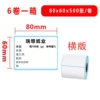 [80*60*500张 6卷一箱（整箱包邮）]