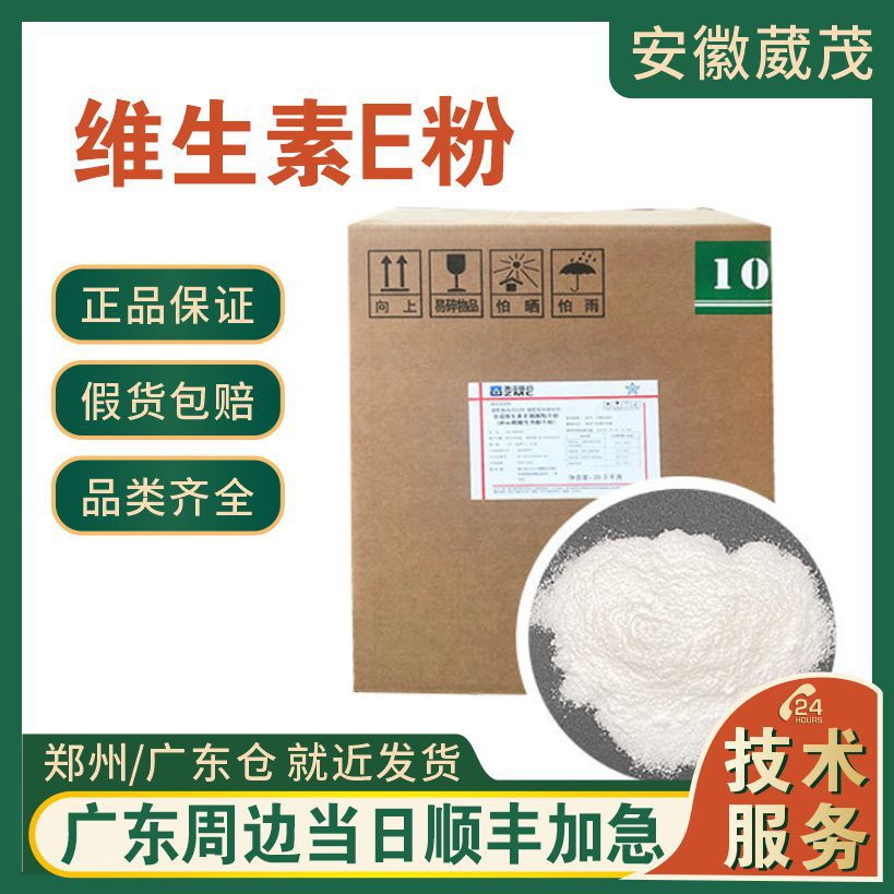 维生素E粉50% 维生素E油98% 营养强化剂 现货证件齐全Vitamin E