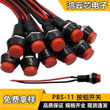 PBS-11A带线自复位按钮开关 PBS-11B无锁点动按钮 开孔12MM圆开关