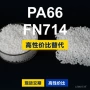 原材料国产fn714塑胶pa66