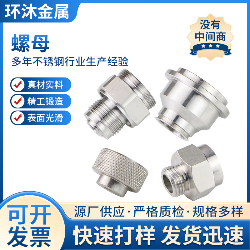 不锈钢内外丝接头非标螺丝螺母五金零件配件cnc螺纹数控车床加工