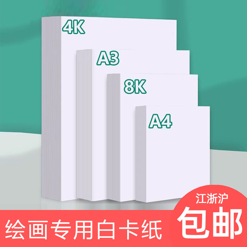Dutch Cardboard White Cardboard Thick Hard Kidsren's Drawing Paper 8K White Paper Cardboard 4K Marker Pen Special Hard Cardboard Dutch Cardboard White Cardboard Thick Hard Kidsren's Drawing Paper 8K White Paper Cardboard 4K Marker Pen Special Hard Cardboard