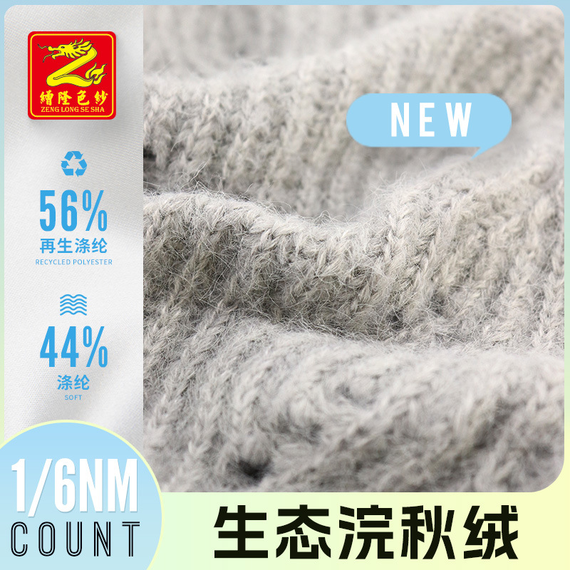 缯隆 6支生态浣秋绒色纺拉毛纱起毛纱毛纱纱线56%再生涤纶44%涤纶
