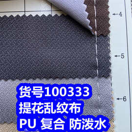 100333#提花乱纹PU防泼水、提花乱纹牛津布复合防泼水