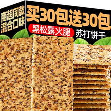 黑松露火腿苏打饼干酥脆黑麦海盐养治咸味胃酸香葱小零食品旗舰店