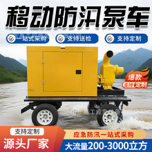 移动泵车柴油应急抽水泵500方移动自吸排污泵抗洪排涝防汛泵车
