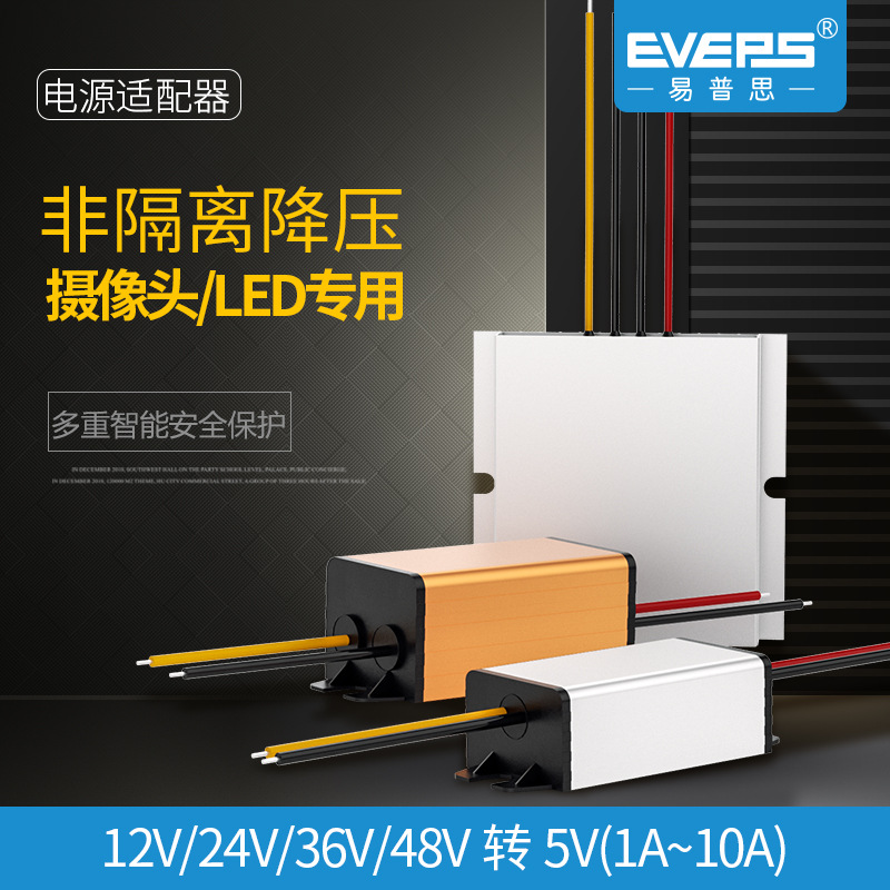 EVEPS易稳电源12V24V36V48V转5V车载记录仪降压器DC-DC模块稳压