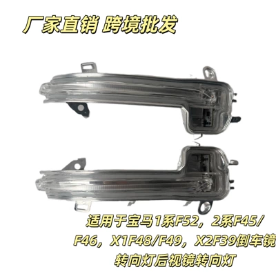 Suitable for BMW 1 Series F52, 2 Series F45/F46X1F48/F49X2F39 rearview mirror turn signal light