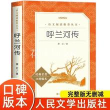 呼兰河传萧红原著正版完整版五年级下册必读课外书人民文学出版社