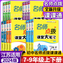 2024名师点拨课课通789年级上下册语文数学英语物理化学江苏苏教