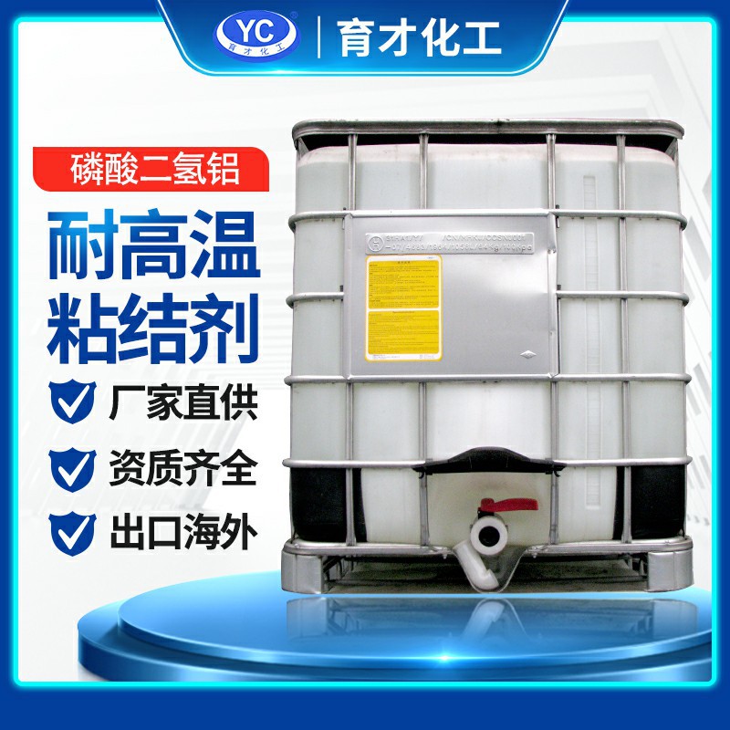 耐火材料高温粘结剂 磷酸二氢铝 育才化工36年源头厂家