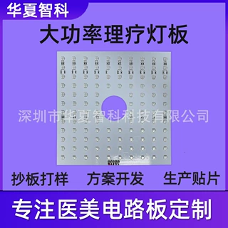 大功率理疗灯板LED光子嫩肤仪线路板660+850nm红光理疗灯板定制