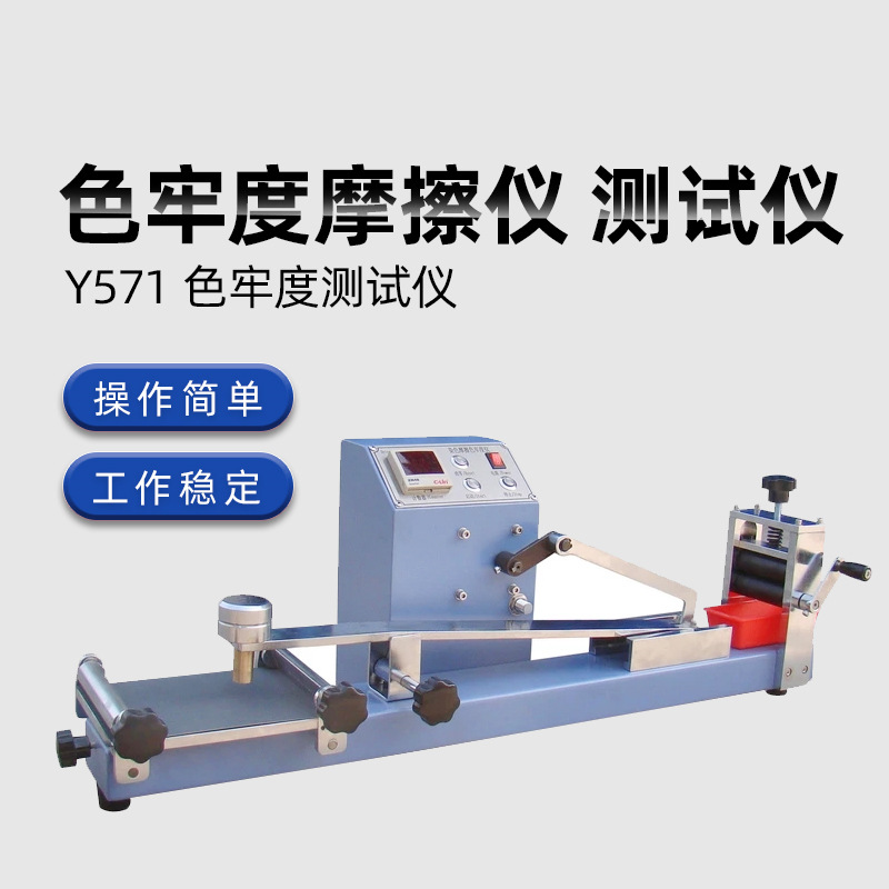 Y571纺织染色摩擦色牢度仪 预置式织物摩擦色牢仪耐磨测试仪