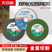 大白鲨切割片砂轮片105型角磨机磨片锯片切不锈钢手磨轮片磨光片