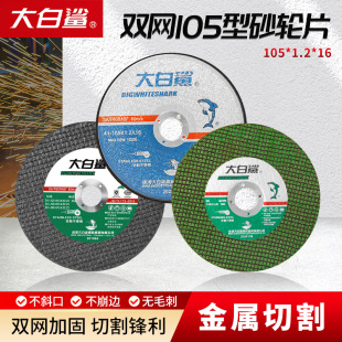 Great White Shark Cutting Disc Grinding Wheel Disc 105 Type Angle Grinder Grinding Disc Saw Blade Cutting Stainless Steel Hand Grinding Wheel Polishing Disc