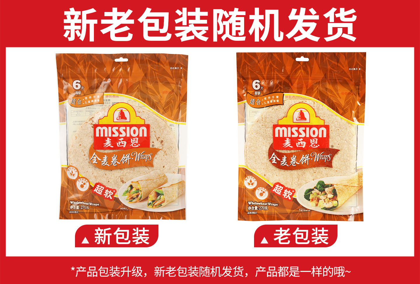麦西恩全麦卷饼【全麦】270克新旧包装.jpg
