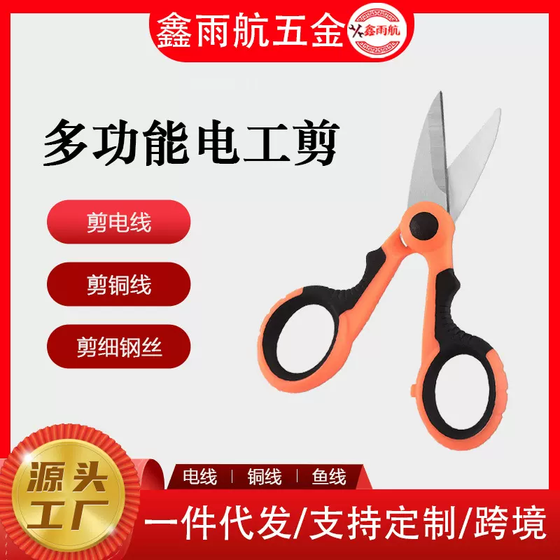 多功能绝缘线电工剪刀/铁皮剪锯齿钓鱼剪大马力鱼线剪批发厂家