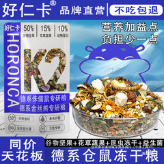 ハオレンカ ハムスターフード ゴールデンベアノイズ 栄養主食 ドイツ正規価格 フリーズドライフード スナック 特別プロバイオティクス