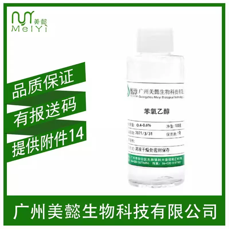 苯氧乙醇 PE防腐剂 化妆品护肤品防腐原料 乙二醇苯醚 100克