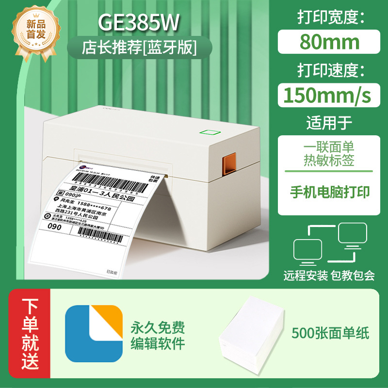 【手机蓝牙+电脑版】GE385W打印机+500张面单纸