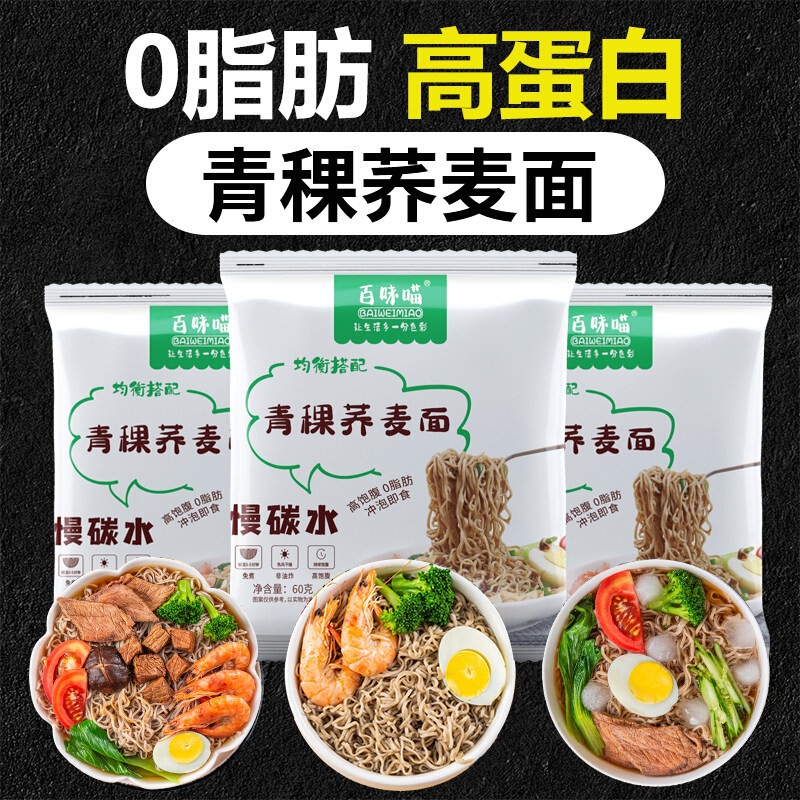 Baimei Miao Highland Barley Buckwheat Noodles Non-Fried No-Cook Highland Barley Buckwheat Noodles Whole Grain Meal Replacement Convenient Buckwheat Noodles