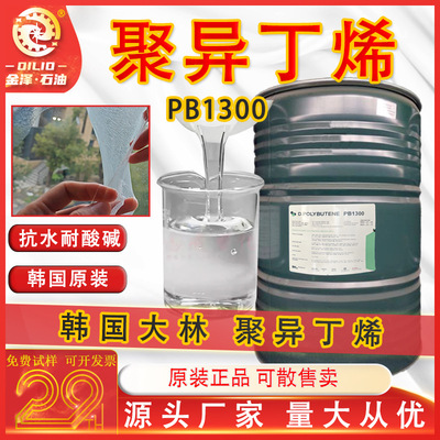 聚异丁烯液体橡胶 韩国大林 PB1300 PB2400 良好的气密性耐老化性